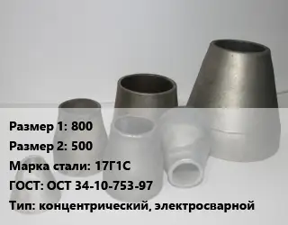 Переход стальной конический 800х500 Марка: 17Г1С ГОСТ: ОСТ 34-10-753-97 концентрический, электросварной